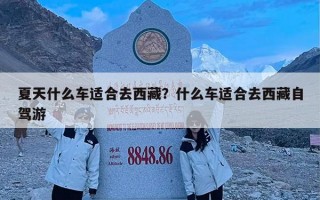 夏天什么车适合去西藏？什么车适合去西藏自驾游