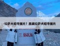 拉萨大昭寺图片？西藏拉萨大昭寺图片