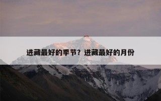 进藏最好的季节？进藏最好的月份
