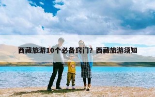 西藏旅游10个必备窍门？西藏旅游须知