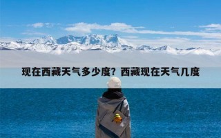 现在西藏天气多少度？西藏现在天气几度