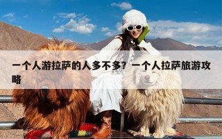 一个人游拉萨的人多不多？一个人拉萨旅游攻略