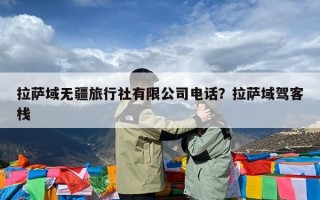 拉萨域无疆旅行社有限公司电话？拉萨域驾客栈
