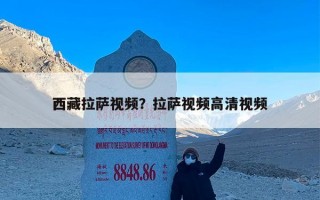 西藏拉萨视频？拉萨视频高清视频