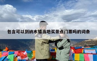 包含可以到纳木错当地买景点门票吗的词条