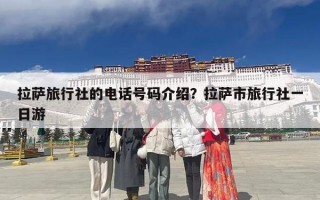 拉萨旅行社的电话号码介绍？拉萨市旅行社一日游