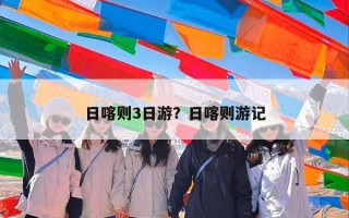 日喀则3日游？日喀则游记