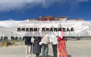 苏州去西藏？苏州去西藏怎么去