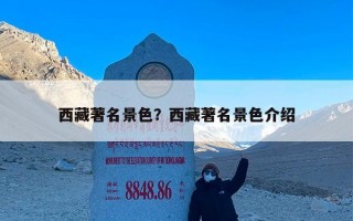 西藏著名景色？西藏著名景色介绍