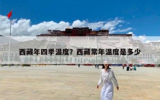 西藏年四季温度？西藏常年温度是多少