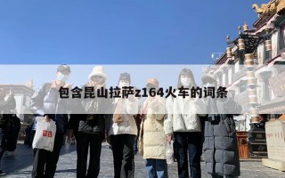 包含昆山拉萨z164火车的词条