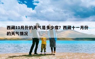 西藏11月份的天气是多少度？西藏十一月份的天气情况