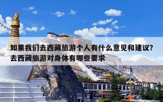 如果我们去西藏旅游个人有什么意见和建议？去西藏旅游对身体有哪些要求