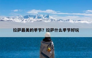 拉萨最美的季节？拉萨什么季节好玩