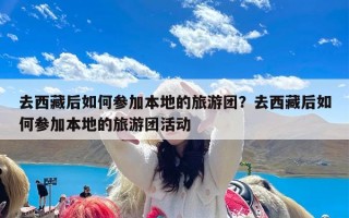 去西藏后如何参加本地的旅游团？去西藏后如何参加本地的旅游团活动