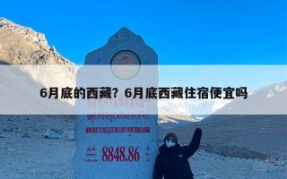 6月底的西藏？6月底西藏住宿便宜吗
