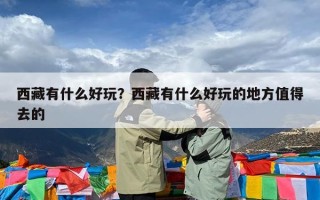 西藏有什么好玩？西藏有什么好玩的地方值得去的