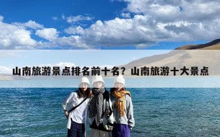 山南旅游景点排名前十名？山南旅游十大景点