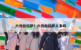 六月份拉萨？六月份拉萨人多吗