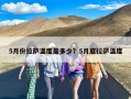 5月份拉萨温度是多少？5月底拉萨温度