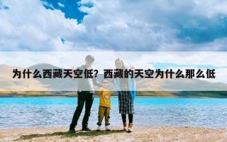 为什么西藏天空低？西藏的天空为什么那么低