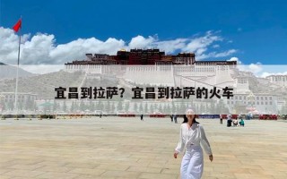 宜昌到拉萨？宜昌到拉萨的火车