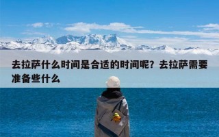 去拉萨什么时间是合适的时间呢？去拉萨需要准备些什么