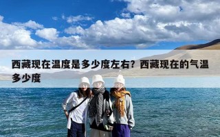 西藏现在温度是多少度左右？西藏现在的气温多少度