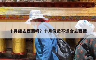 十月能去西藏吗？十月份适不适合去西藏