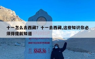 十一怎么去西藏？十一去西藏,这些知识你必须得提前知道