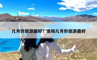 几月份旅游最好？洛阳几月份旅游最好