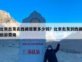 北京出发去西藏需要多少钱？北京出发到西藏旅游费用