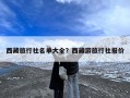 西藏旅行社名单大全？西藏游旅行社报价