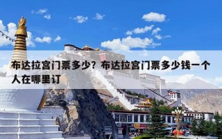 布达拉宫门票多少？布达拉宫门票多少钱一个人在哪里订