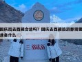 国庆后去西藏合适吗？国庆去西藏旅游都需要准备什么