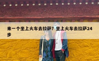 来一个坐上火车去拉萨？坐上火车去拉萨24步