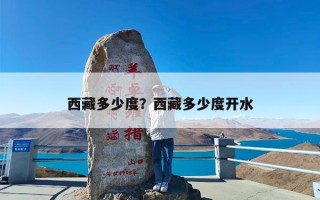 西藏多少度？西藏多少度开水