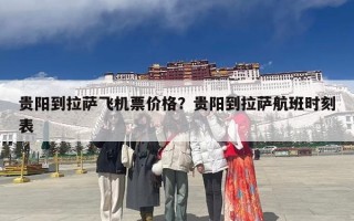 贵阳到拉萨飞机票价格？贵阳到拉萨航班时刻表