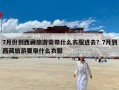7月份到西藏旅游需带什么衣服进去？7月到西藏旅游要带什么衣服