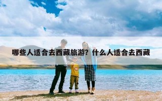 哪些人适合去西藏旅游？什么人适合去西藏