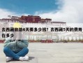 去西藏旅游4天要多少钱？去西藏5天的费用在多少