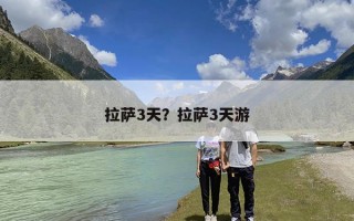 拉萨3天？拉萨3天游