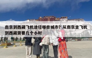南京到西藏飞机途径哪些城市？从南京坐飞机到西藏需要几个小时