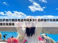 拉萨旅行跟团电话号码多少？拉萨旅行社旅游报价及路线