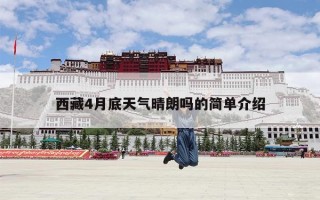 西藏4月底天气晴朗吗的简单介绍
