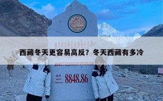 西藏冬天更容易高反？冬天西藏有多冷