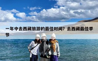 一年中去西藏旅游的最佳时间？去西藏最佳季节