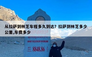 从拉萨到林芝车程多久到达？拉萨到林芝多少公里,车费多少
