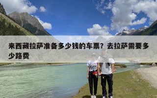 来西藏拉萨准备多少钱的车票？去拉萨需要多少路费
