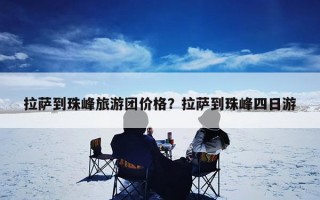 拉萨到珠峰旅游团价格？拉萨到珠峰四日游